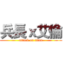 兵長ｘ艾倫 (attack on titan)