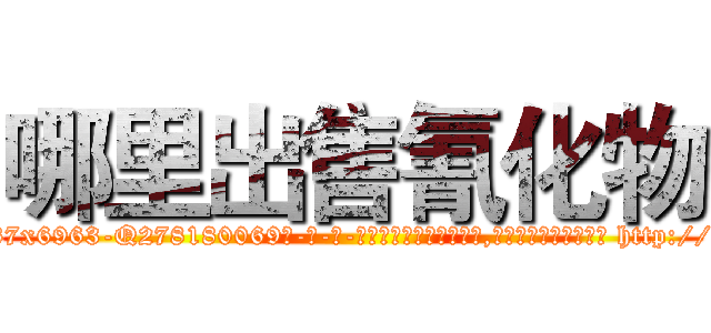 哪里出售氰化物 (哪里出售氰化物【电-186x2687x6963-Q278180069元-吉-药-业】我们做的是长期生意,靠的是老客户长期支持 http://sngk.net/tfeVny
)