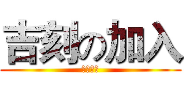 吉刻の加入 (期初茶會)
