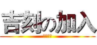 吉刻の加入 (期初茶會)