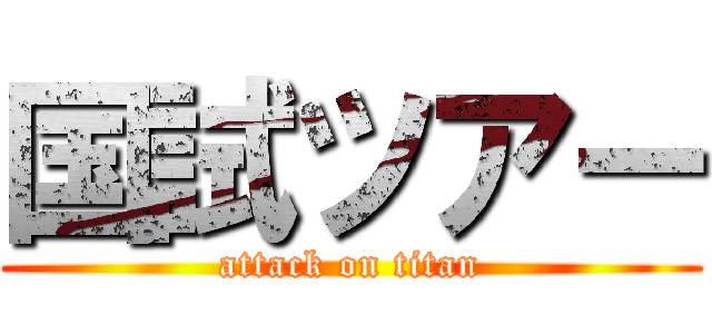 国試ツアー (attack on titan)