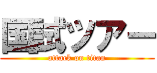 国試ツアー (attack on titan)