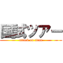 国試ツアー (attack on titan)