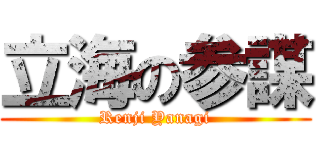 立海の参謀 (Renji Yanagi)