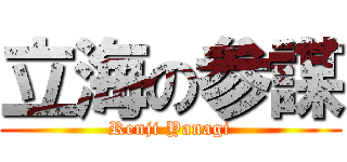 立海の参謀 (Renji Yanagi)