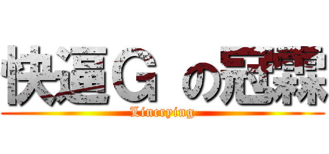 快逼Ｇ の冠霖 (Lincrying)