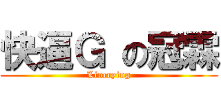 快逼Ｇ の冠霖 (Lincrying)