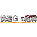 快逼Ｇ の冠霖 (Lincrying)