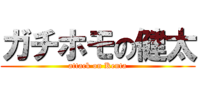 ガチホモの健太 (attack on Kenta)