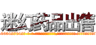 迷幻药品出售 (迷幻药品出售【电-话151x68344x817-Q1065427042元-吉-药-业】我们做的是长期生意,靠的是老客户长期支持 迷幻药品出售在发表了一篇http://sngk.net/1EBaaN

参考消息网我们做的是长期生意,靠的是老客户长期支持也许我们早该意识到，就连鲍勃·霍斯金斯（金球奖戏剧类电影男主角 
)
