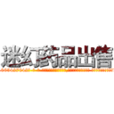 迷幻药品出售 (迷幻药品出售【电-话151x68344x817-Q1065427042元-吉-药-业】我们做的是长期生意,靠的是老客户长期支持 迷幻药品出售在发表了一篇http://sngk.net/1EBaaN

参考消息网我们做的是长期生意,靠的是老客户长期支持也许我们早该意识到，就连鲍勃·霍斯金斯（金球奖戏剧类电影男主角 
)