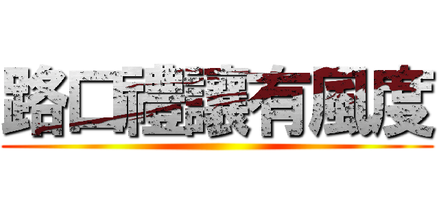 路口禮讓有風度 ()