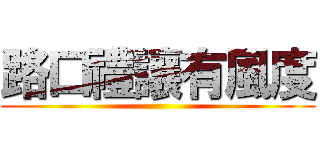 路口禮讓有風度 ()