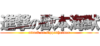 進撃の歐本海默 (attack on Oppenheimer)