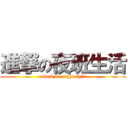 進撃の夜班生活 (attack on night shift)