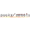 ｐｏｃｋｙ／ｓｗｅｅｔｓ (haidesukuwa)