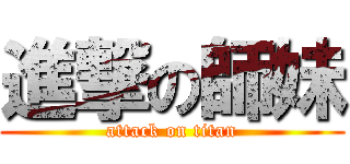 進撃の師妹 (attack on titan)