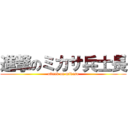 進撃のミカサ兵士長 (attack on mikasa)