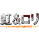虹＆ロリ (attack on HENTAI)
