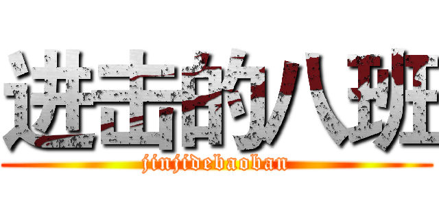 进击的八班 (jinjidebaoban)