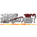 進撃の基璨 (attack on GAY)