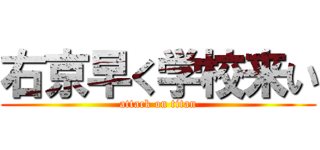 右京早く学校来い (attack on titan)