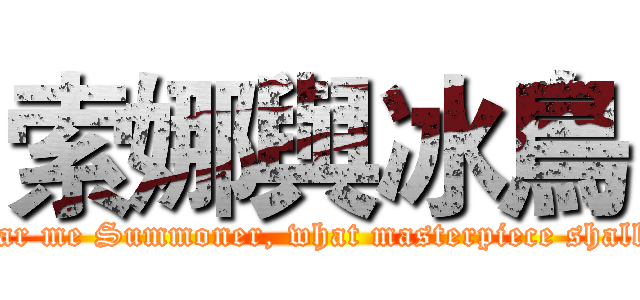 索娜與冰鳥 (Only you can hear me Summoner, what masterpiece shall we play today?)