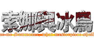 索娜與冰鳥 (Only you can hear me Summoner, what masterpiece shall we play today?)