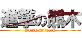 進撃の熊木 (attack on titan)