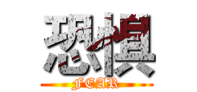 恐惧 (FEAR)