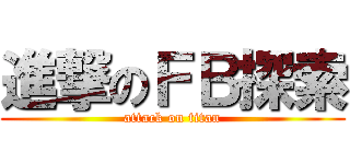 進撃のＦＢ探索 (attack on titan)