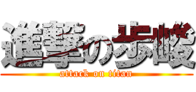 進撃の歩峻 (attack on titan)