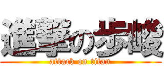 進撃の歩峻 (attack on titan)