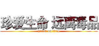 珍爱生命 远离毒品 (attack on titan)