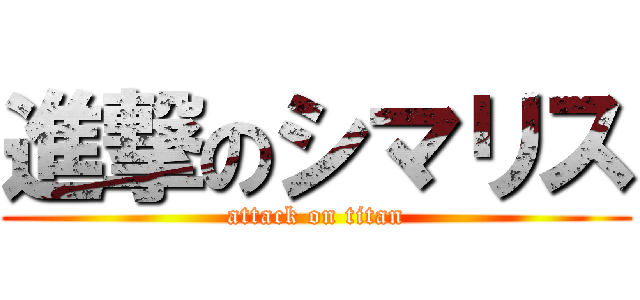 進撃のシマリス (attack on titan)