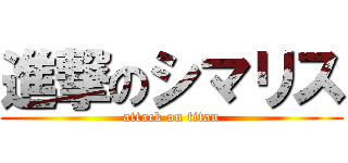 進撃のシマリス (attack on titan)