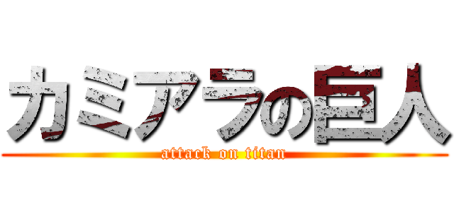 カミアラの巨人 (attack on titan)