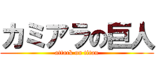カミアラの巨人 (attack on titan)