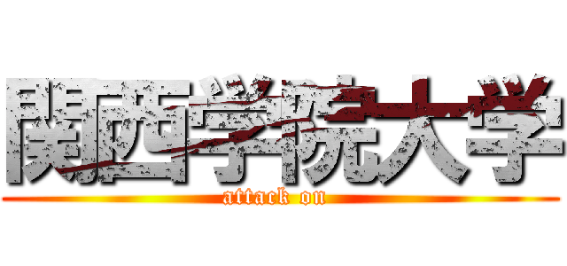 関西学院大学 (attack on )