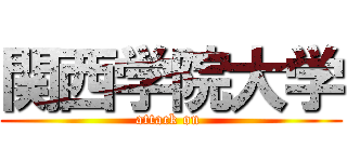 関西学院大学 (attack on )