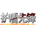 护盾先锋 (attack on titan)