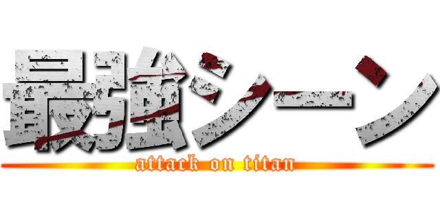 最強シーン (attack on titan)