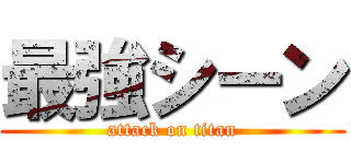 最強シーン (attack on titan)