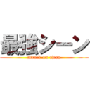 最強シーン (attack on titan)