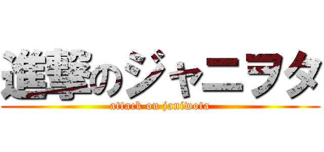 進撃のジャニヲタ (attack on janiwota)