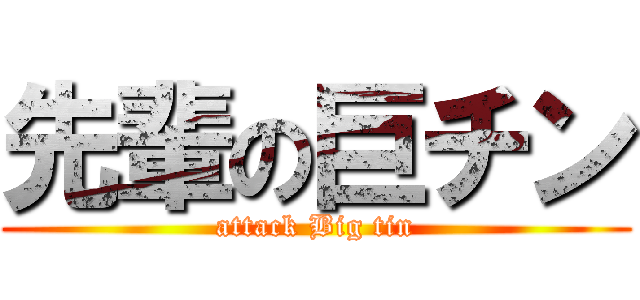 先輩の巨チン (attack Big tin)