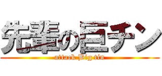 先輩の巨チン (attack Big tin)