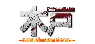 木戸 (attack on titan)