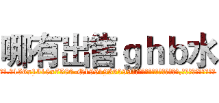 哪有出售ｇｈｂ水 (哪有出售ghb水【电.话156x1318x7580-Q1991936399鑫宏药业】我们做的是长期生意,靠的是老客户长期支持
参考消息网2月20日报道 韩媒称，“剩女多、离婚率高的城市，房价一定会上涨。”这是中国经济学家金岩石2016年12月参加在上海举行的房地产相关论坛时说的话。
)