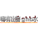 哪有出售ｇｈｂ水 (哪有出售ghb水【电.话156x1318x7580-Q1991936399鑫宏药业】我们做的是长期生意,靠的是老客户长期支持
参考消息网2月20日报道 韩媒称，“剩女多、离婚率高的城市，房价一定会上涨。”这是中国经济学家金岩石2016年12月参加在上海举行的房地产相关论坛时说的话。
)